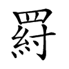 𦋝汉字