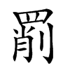 𦋞汉字