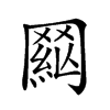 𦋟汉字