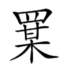 𦋡汉字