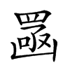 𦋣汉字