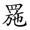 𦋤汉字