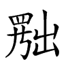 𦋦汉字