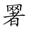 𦋧汉字