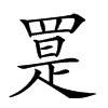 𦋨汉字