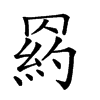 𦋩汉字