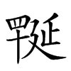 𦋪汉字