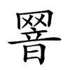 𦋫汉字