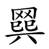 𦋭汉字