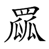 𦋯汉字