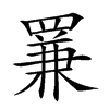 𦋰汉字