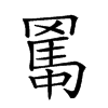 𦋱汉字