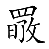 𦋷汉字