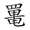 𦋸汉字