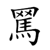 𦋻汉字