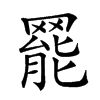 𦋼汉字