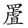 𦋾汉字