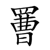 𦋿汉字