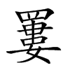 𦌁汉字