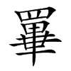 𦌂汉字