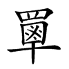 𦌃汉字