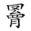 𦌄汉字