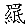 𦌅汉字