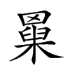 𦌆汉字