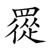 𦌇汉字