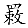 𦌉汉字