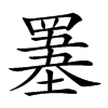 𦌋汉字