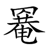 𦌌汉字