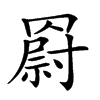 𦌍汉字