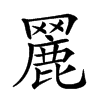 𦌏汉字