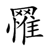 𦌐汉字