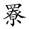 𦌒汉字