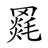 𦌓汉字