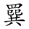 𦌔汉字