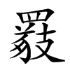 𦌖汉字