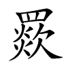 𦌗汉字