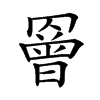 𦌘汉字