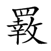 𦌙汉字