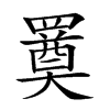 𦌚汉字