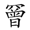 𦌛汉字