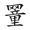 𦌜汉字