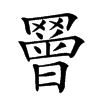 𦌝汉字