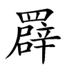 𦌠汉字