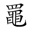 𦌡汉字