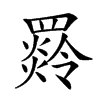 𦌣汉字