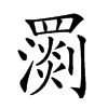 𦌧汉字